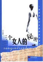 三个女人的秘密