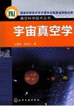 真空科学与技术丛书  宇宙真空学