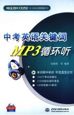 中考英语关键词MP3循环听