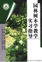 园林树木学教学实习指导