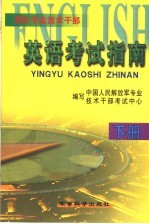 军队专业技术干部英语考试指南  下