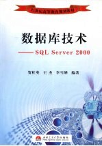 数据库技术  SQL Server2000