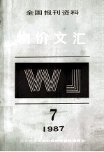 物价文汇全国报刊资料  第7期