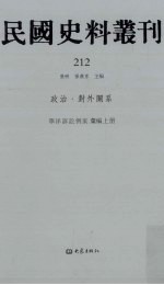 民国史料丛刊  212  政治·对外关系