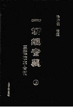 一切经音义三种校本合刊  上