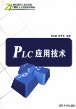 PLC应用技术