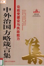 中外治国方略箴言集  论政党建设与执政能力