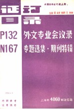 证订目录 P132外文专业会议录  N167专题选集·期刊特辑