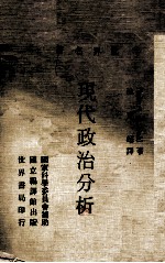 现代政治分析