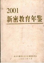 新密教育年鉴  2001