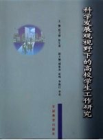 科学发展观视野下的高校学生工作研究