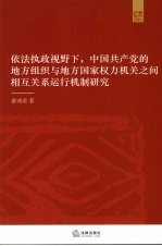 依法执政视野下，中国共产党的地方组织与地方国家权力机关之间相互关系运行机制研究