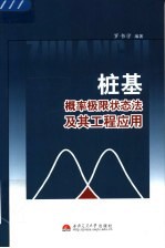 桩基概率极限状态法及其工程应用