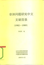 非洲问题研究中文文献目录  1982-1989