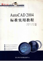 AutoCAD 2004标准实用教程