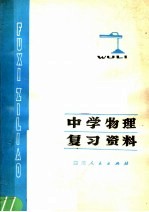 中学物理复习资料