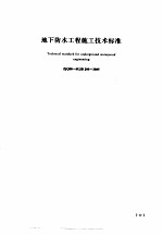 建筑工程施工技术标准  1  地下防水工程施工技术标准