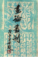 画论丛刊  上