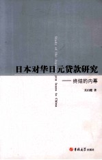 日本对华日元货款研究  终结的内幕