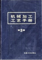 机械加工工艺手册  第3卷  第24章  机械加工的质量管理