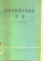 日本对欧洲共同体的考察  扩大的欧洲共同体经济调查团调查报告