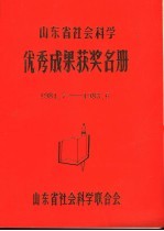 山东省社会科学优秀成果获奖名册  1981.7-1983.6