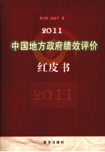 中国地方政府绩效评价红皮书  2011