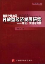 我国中部地区开放型经济发展研究理论、实证与对策