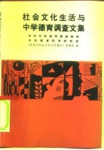 社会文化生活与中学德育调查文集