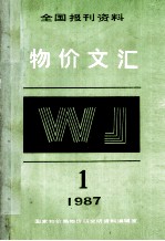 物价文汇全国报刊资料  第1期