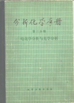 分析化学手册 电化学分析与光学分析 第三分册