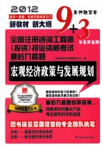 全国注册咨询工程师（投资）  执业资格考试最后九套题  宏观经济政策与发展规划