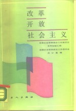 改革·开放·社会主义  全国企业思想政治工作座谈会文件、经验选编