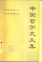 中国哲学史文集