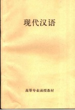 高等专业函授教材  现代汉语