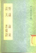 野议  论气  谈天  思怜诗