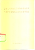 全国人民代表大会常务委员会关于严惩严重危害社会治安罪犯等决定