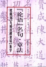 欧阳询《九成宫醴泉铭》集字