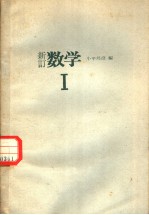 新订数学  1