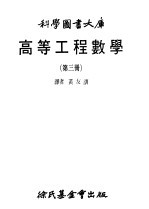 高等工程数学  3