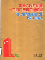 中华人民共和国1988年城市运动会