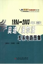 1994-2003年款奥迪/沃尔沃车系电路图集