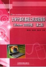 大学计算机基础上机实验指导  Windows 2000环境