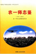 农一师志鉴  1997-1999年