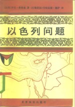 以色列问题  犹太复国主义的谎言和梦想