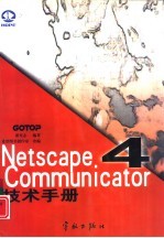 Netscape Communicator 4技术手册