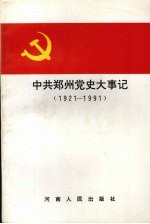 中共郑州党大事记  1921-1991