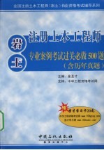 注册土木工程师（岩土）专业案例考试过关必做500题  含历年真题