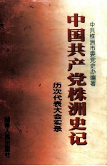 中国共产党株洲史记  历次代表大会实录