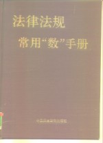 法律法规常用“数”手册